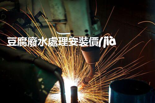 豆腐廢水處理安裝價(jià)格揭秘：行業(yè)內(nèi)幕大曝光！